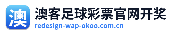 澳客足球彩票官网开奖